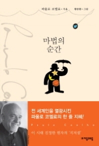 마법의 순간 - 파울로 코엘료의